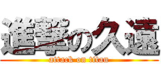 進撃の久遠 (attack on titan)