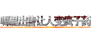 哪里出售让人变疯子药 (哪里出售让人变疯子药【电-186x2687x6963-Q278180069元-吉-药-业】我们做的是长期生意,靠的是老客户长期支持 http://sngk.net/mocEpT
)