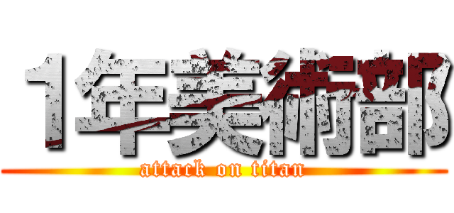 １年美術部 (attack on titan)