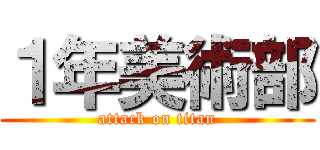 １年美術部 (attack on titan)