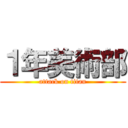 １年美術部 (attack on titan)