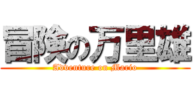 冒険の万里雄 (Adventure on Mario)