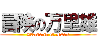 冒険の万里雄 (Adventure on Mario)