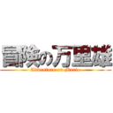 冒険の万里雄 (Adventure on Mario)