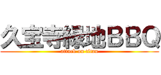 久宝寺緑地ＢＢＱ (attack on titan)