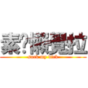 素挖懶覺拉 (suck my dick)