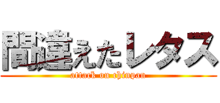 間違えたレタス (attack on chinpan)