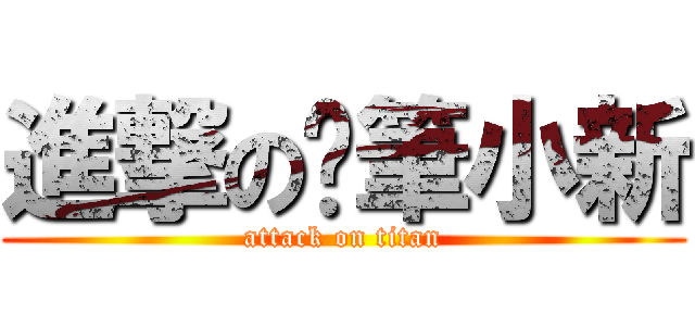 進撃の蠟筆小新 (attack on titan)