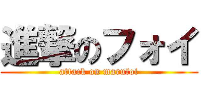 進撃のフォイ (attack on marufoi)