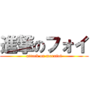 進撃のフォイ (attack on marufoi)