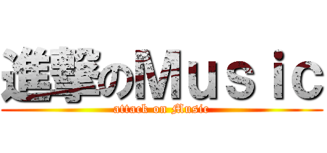 進撃のＭｕｓｉｃ (attack on Music)