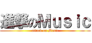 進撃のＭｕｓｉｃ (attack on Music)
