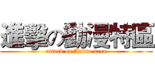 進擊の動漫特區 (attack on Anime area)