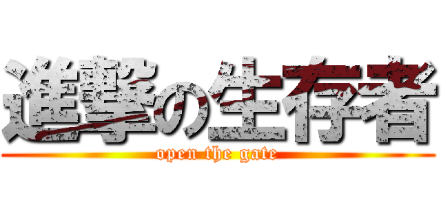 進撃の生存者 (open the gate)