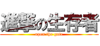 進撃の生存者 (open the gate)