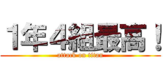 １年４組最高！ (attack on titan)