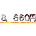 ８，６６０円 (attack on titan)