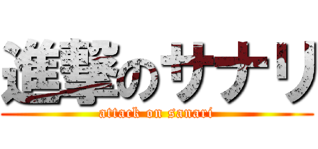 進撃のサナリ (attack on sanari)