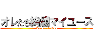 オレたち絢爛マイユース (Matsuura Railway)