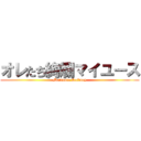 オレたち絢爛マイユース (Matsuura Railway)