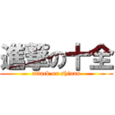 進撃の十全 (attack on shiuan)