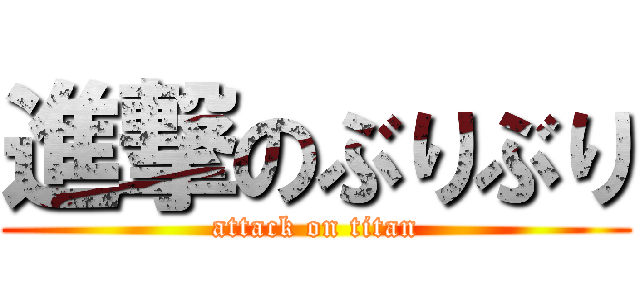 進撃のぶりぶり (attack on titan)