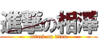 進撃の相澤 (attack on titan)