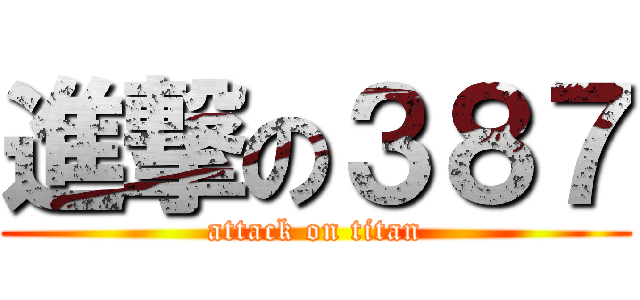 進撃の３８７ (attack on titan)