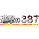 進撃の３８７ (attack on titan)