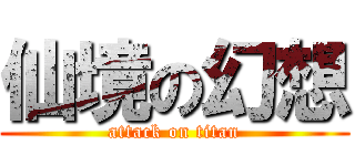 仙境の幻想 (attack on titan)