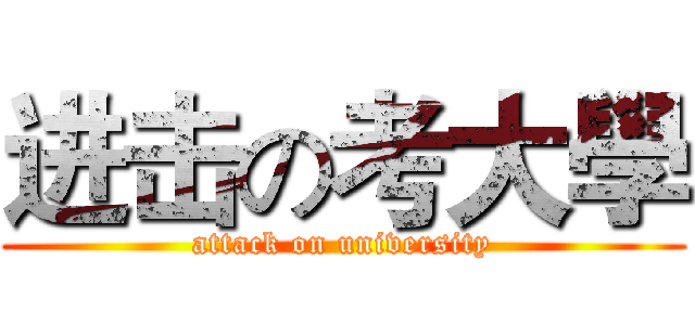 进击の考大學 (attack on university)