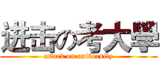进击の考大學 (attack on university)
