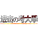 进击の考大學 (attack on university)