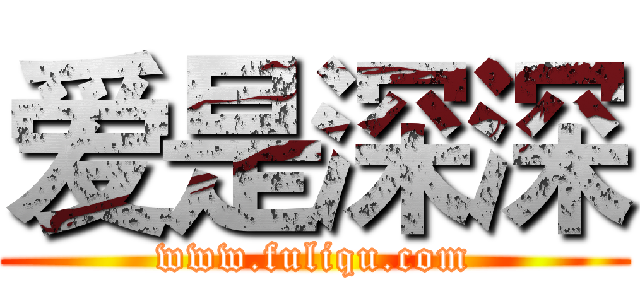爱是深深 (www.fuliqu.com)