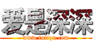 爱是深深 (www.fuliqu.com)