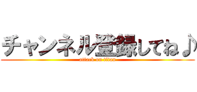 チャンネル登録してね♪ (attack on titan)