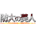 防大の美人 (The beauty of NDA)