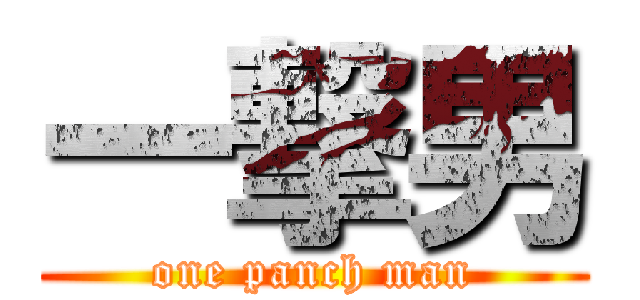 一撃男 (one panch man)
