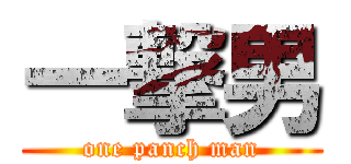 一撃男 (one panch man)