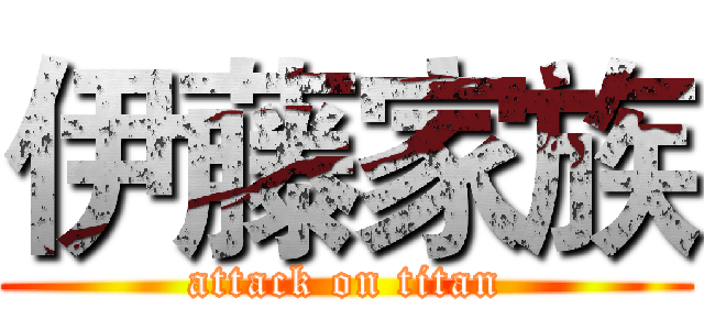 伊藤家族 (attack on titan)