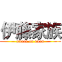 伊藤家族 (attack on titan)