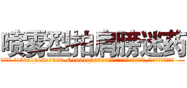 喷雾型拍肩膀迷药 (喷雾型拍肩膀迷药【电.话156x1318x7580-Q1991936399鑫宏药业】我们做的是长期生意,靠的是老客户长期支持
参考消息网2月20日报道 韩媒称，“剩女多、离婚率高的城市，房价一定会上涨。”这是中国经济学家金岩石2016年12月参加在上海举行的房地产相关论坛时说的话。
)