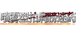 喷雾型拍肩膀迷药 (喷雾型拍肩膀迷药【电.话156x1318x7580-Q1991936399鑫宏药业】我们做的是长期生意,靠的是老客户长期支持
参考消息网2月20日报道 韩媒称，“剩女多、离婚率高的城市，房价一定会上涨。”这是中国经济学家金岩石2016年12月参加在上海举行的房地产相关论坛时说的话。
)