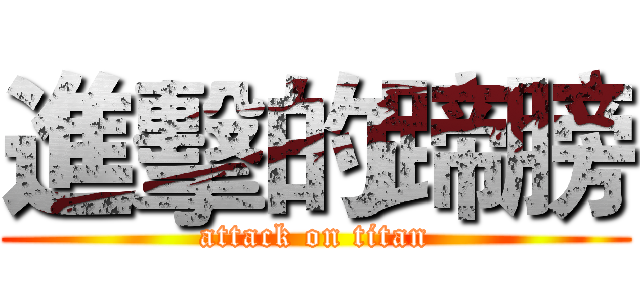 進擊的蹄膀 (attack on titan)
