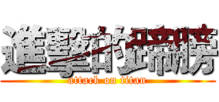 進擊的蹄膀 (attack on titan)