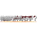 物理的神奇右手？ (attack on physics about where you right hand is.)