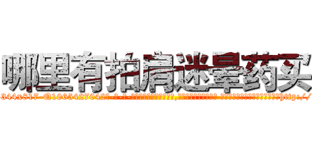 哪里有拍肩迷晕药买 (哪里有拍肩迷晕药买【电-话151x68344x817-Q1065427042元-吉-药-业】我们做的是长期生意,靠的是老客户长期支持 哪里有拍肩迷晕药买在发表了一篇http://sngk.net/CYt5Tr

参考消息网我们做的是长期生意,靠的是老客户长期支持也许我们早该意识到，就连鲍勃·霍斯金斯（金球奖戏剧类电影男主角 
)