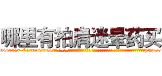 哪里有拍肩迷晕药买 (哪里有拍肩迷晕药买【电-话151x68344x817-Q1065427042元-吉-药-业】我们做的是长期生意,靠的是老客户长期支持 哪里有拍肩迷晕药买在发表了一篇http://sngk.net/CYt5Tr

参考消息网我们做的是长期生意,靠的是老客户长期支持也许我们早该意识到，就连鲍勃·霍斯金斯（金球奖戏剧类电影男主角 
)