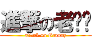 進撃の老奶奶 (attack on Granny)