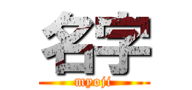 名字 (myoji)